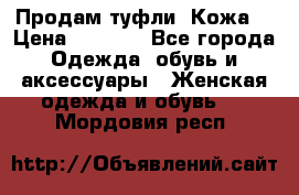Продам туфли. Кожа. › Цена ­ 2 000 - Все города Одежда, обувь и аксессуары » Женская одежда и обувь   . Мордовия респ.